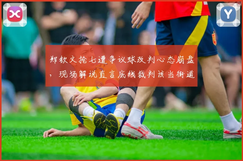 郑钦文抢七遭争议球改判心态崩盘,现场解说直言底线裁判该当街道歉