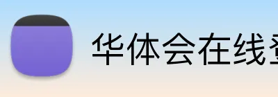 华体会在线登录官网 Logo